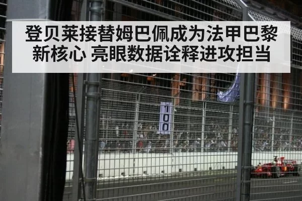 登贝莱接替姆巴佩成为法甲巴黎新核心 亮眼数据诠释进攻担当