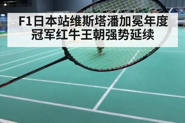 F1日本站维斯塔潘加冕年度冠军红牛王朝强势延续