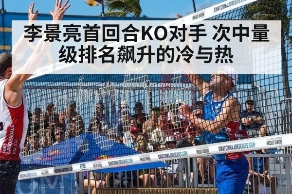 李景亮首回合KO对手 次中量级排名飙升的冷与热