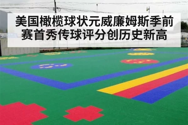 美国橄榄球状元威廉姆斯季前赛首秀传球评分创历史新高