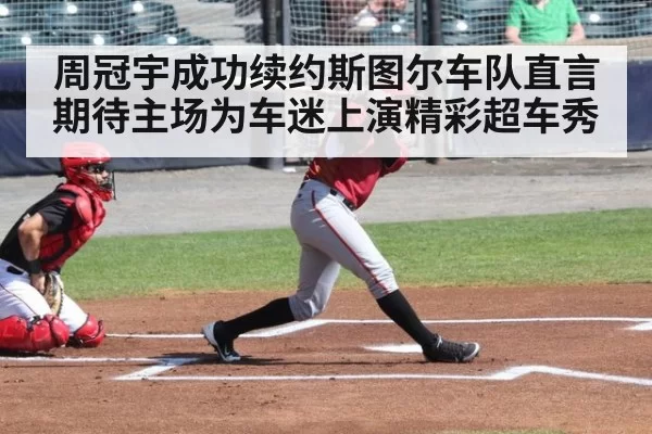 周冠宇成功续约斯图尔车队直言期待主场为车迷上演精彩超车秀