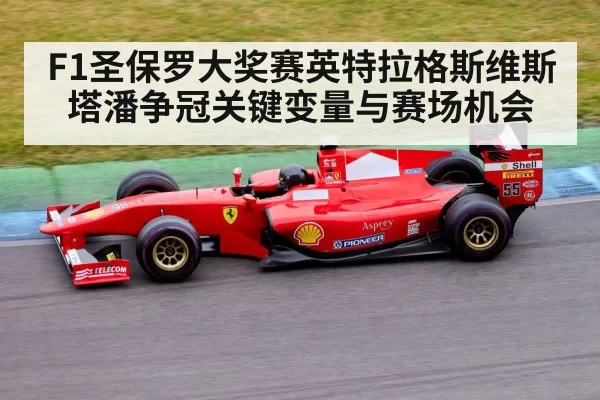 F1圣保罗大奖赛英特拉格斯维斯塔潘争冠关键变量与赛场机会